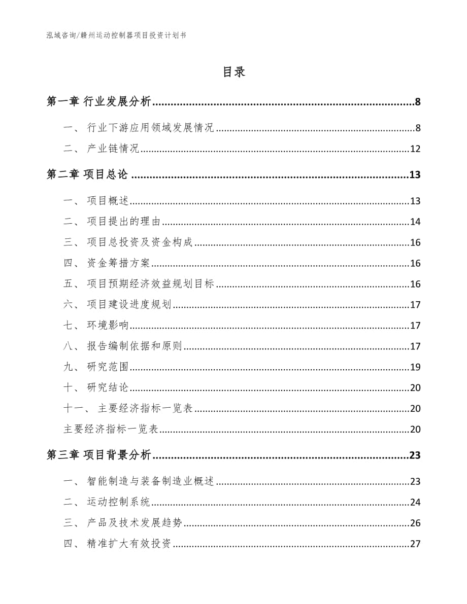 赣州运动控制器项目投资计划书_范文参考_第1页