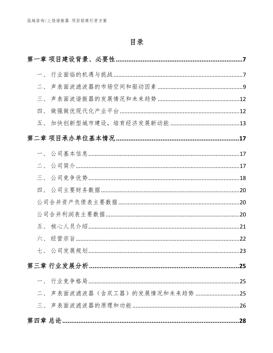 上饒諧振器 項目招商引資方案【模板】_第1頁