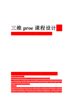 三維proe課程設(shè)計-一級齒輪減速器proe課程設(shè)計