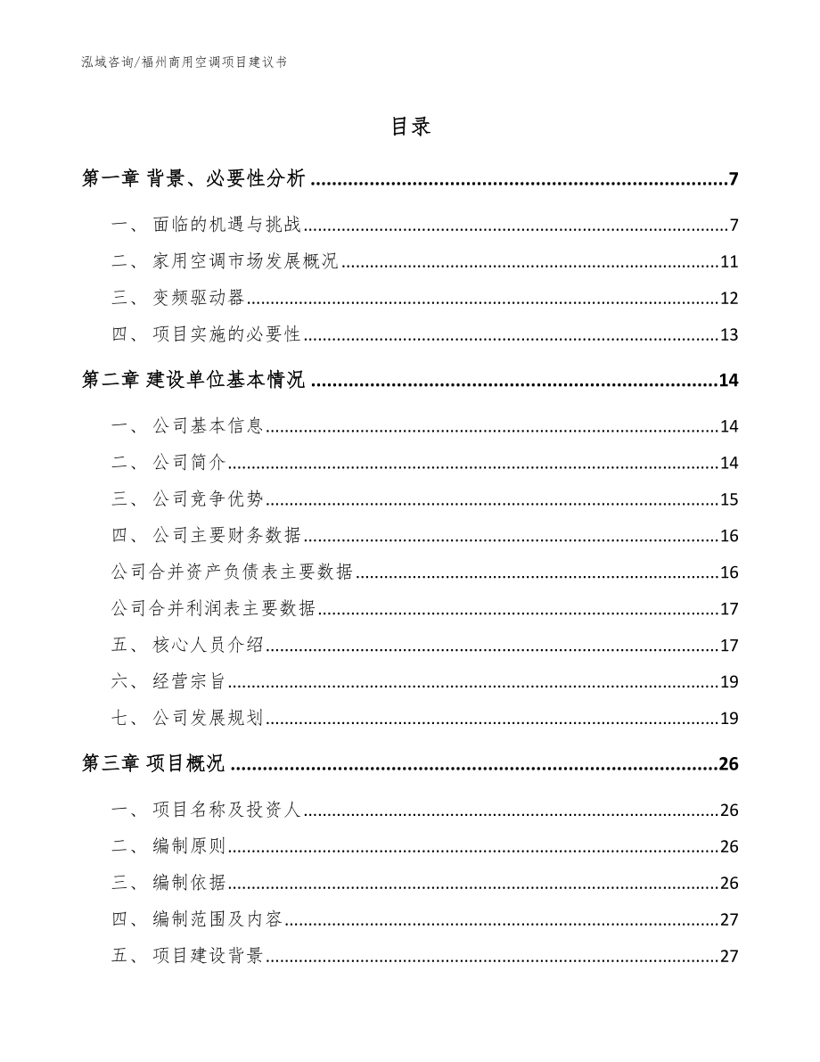 福州商用空调项目建议书（范文）_第1页