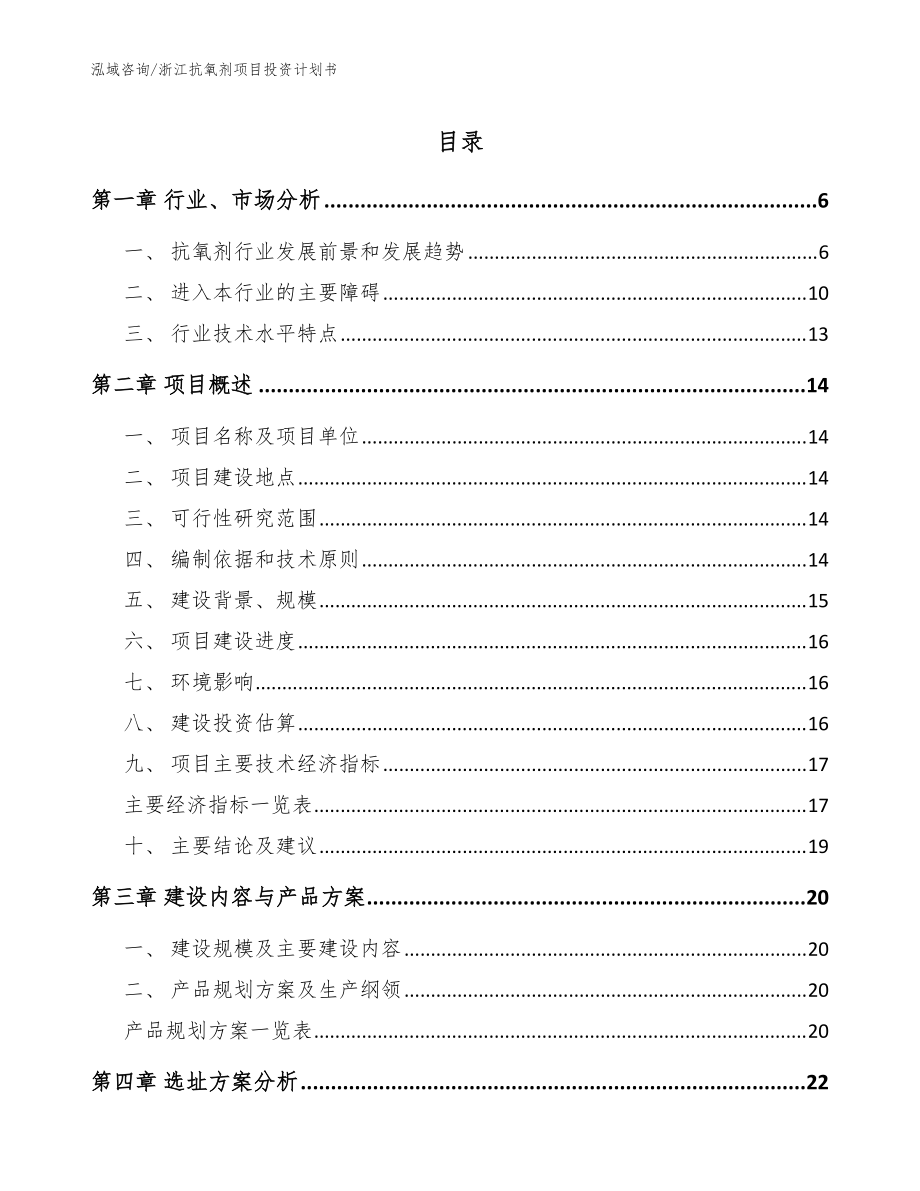 浙江抗氧剂项目投资计划书（范文）_第1页