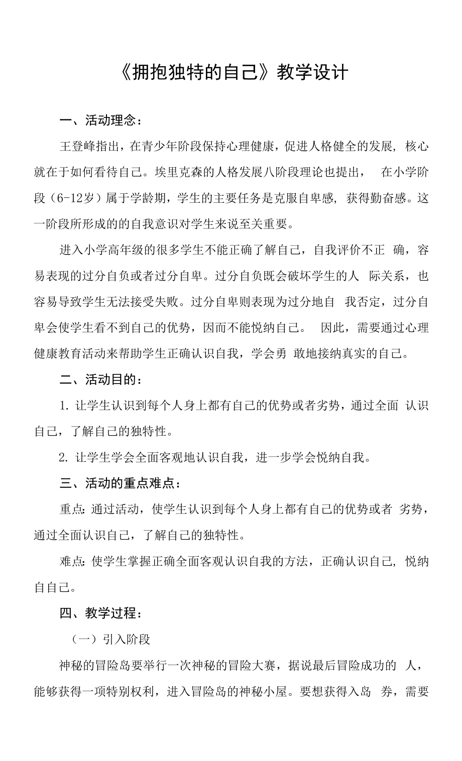 小學心理健康 自我認知 《擁抱獨特的自己》教學設計.docx_第1頁