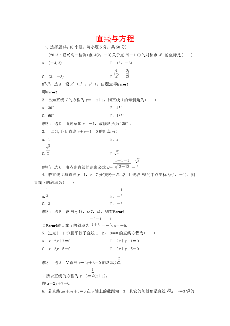 高中數(shù)學(xué) 第三章 直線與方程階段質(zhì)量檢測 新人教A版必修2含答案_第1頁