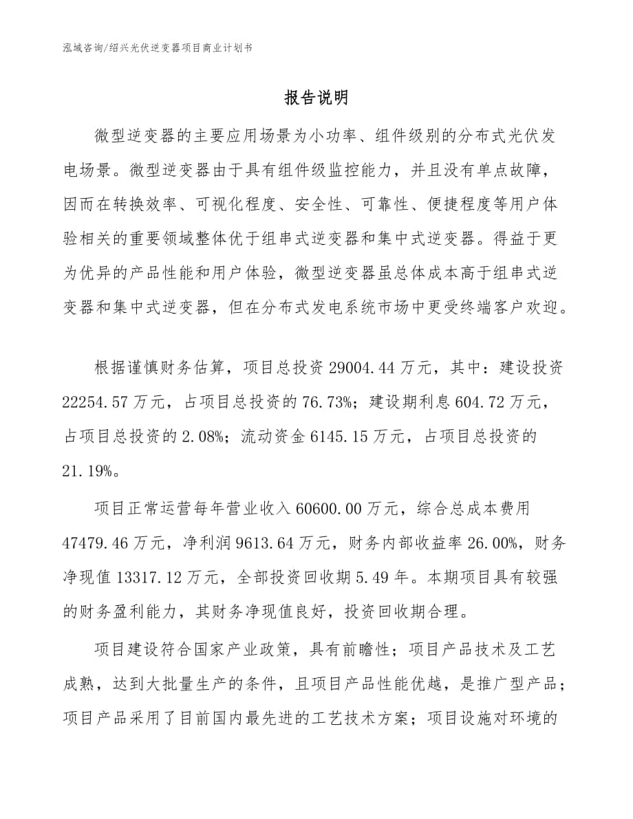 绍兴光伏逆变器项目商业计划书模板范文_第1页