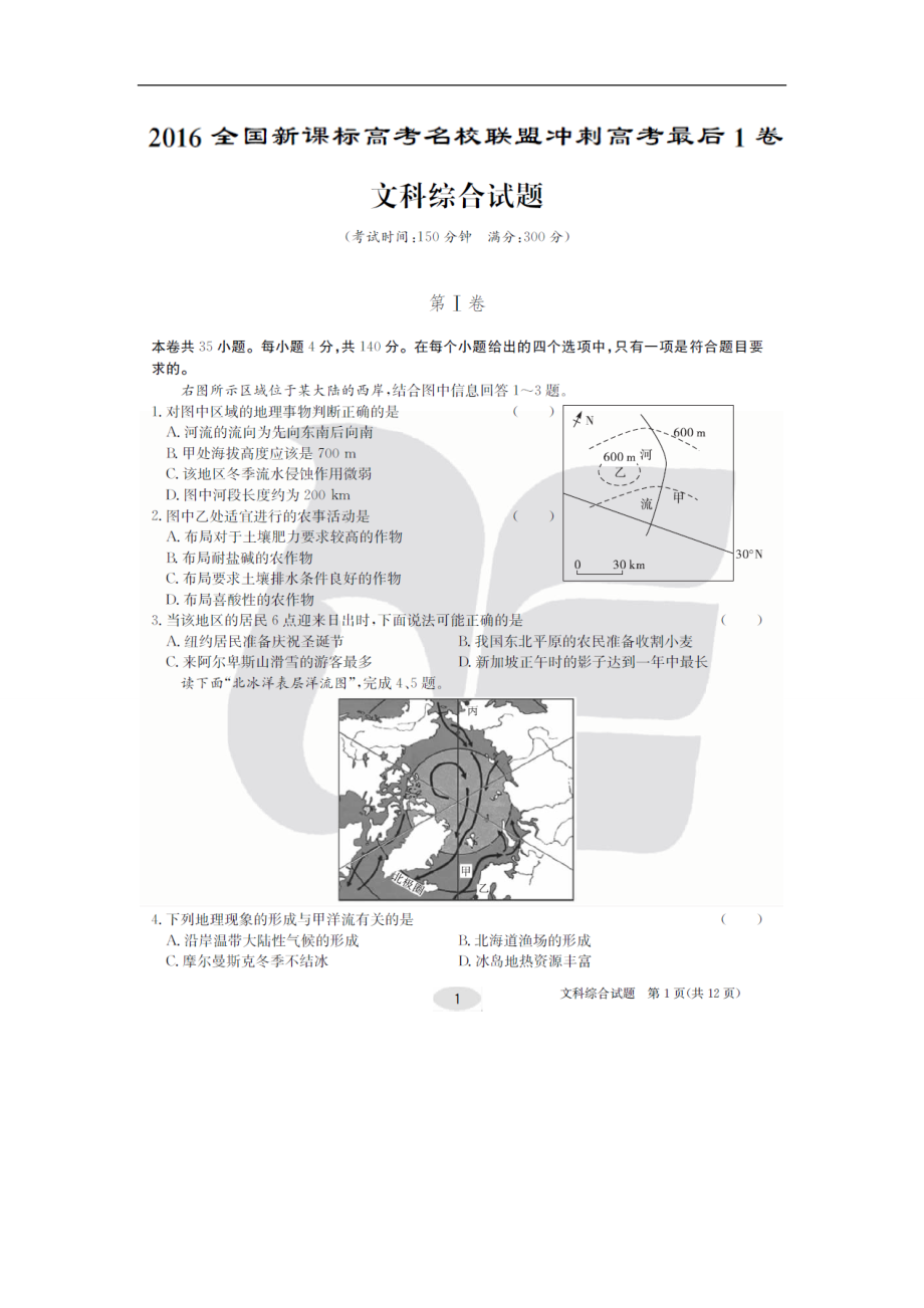 2016年安徽省合肥八中高考预测押 题卷 文科综合_第1页