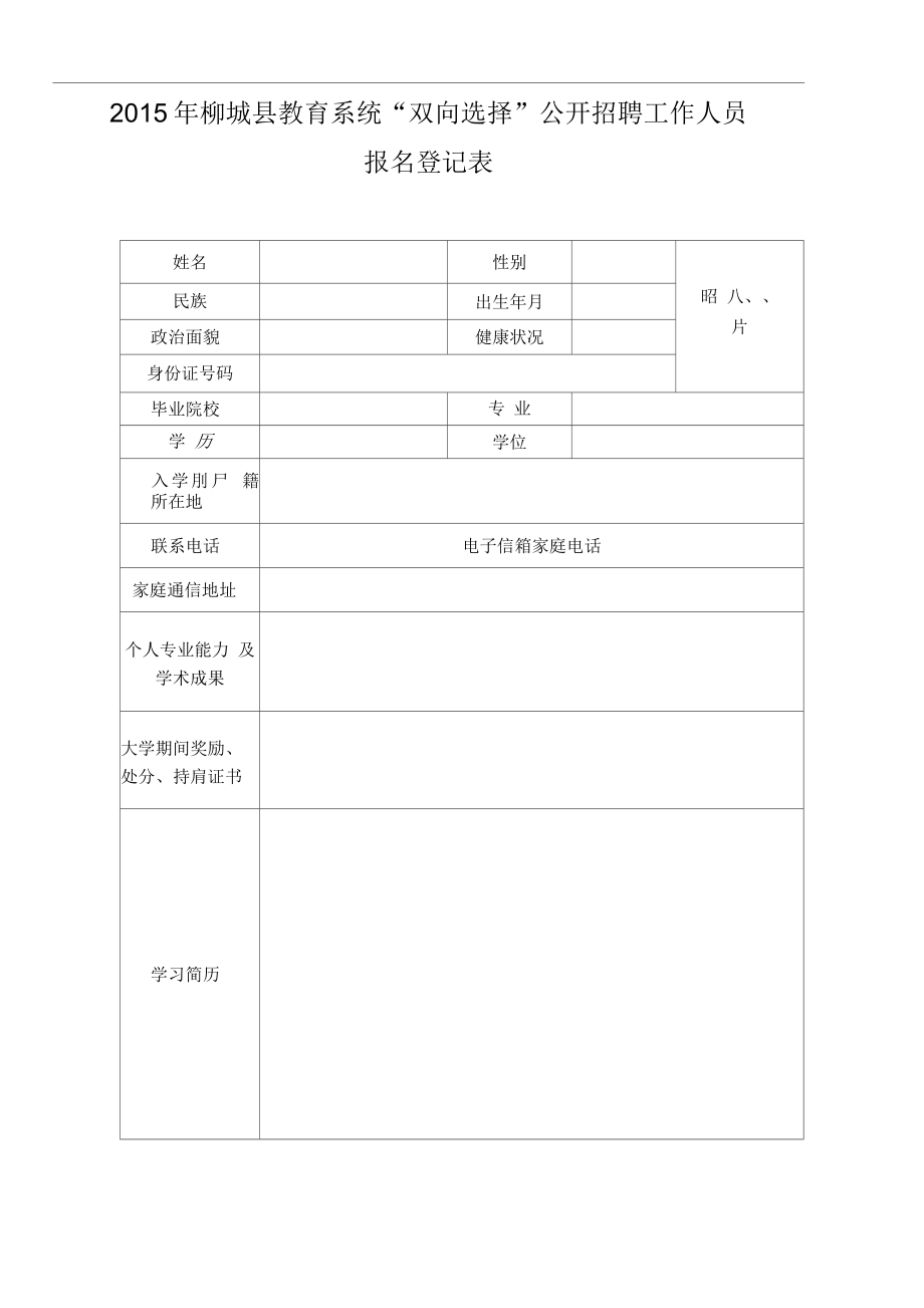 柳城县教育系统“双向选择”公开招聘工作人员_第1页