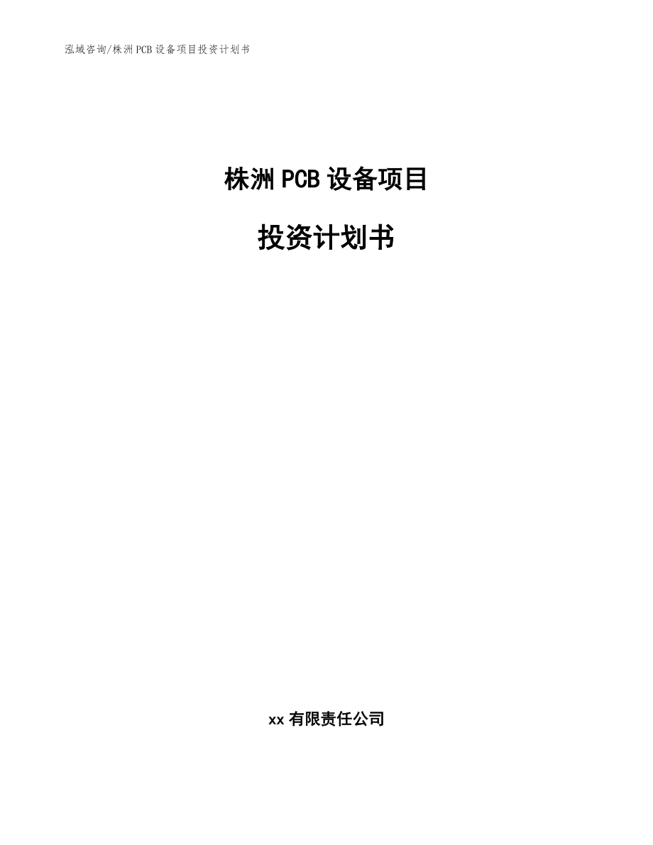 株洲PCB设备项目投资计划书【模板参考】_第1页