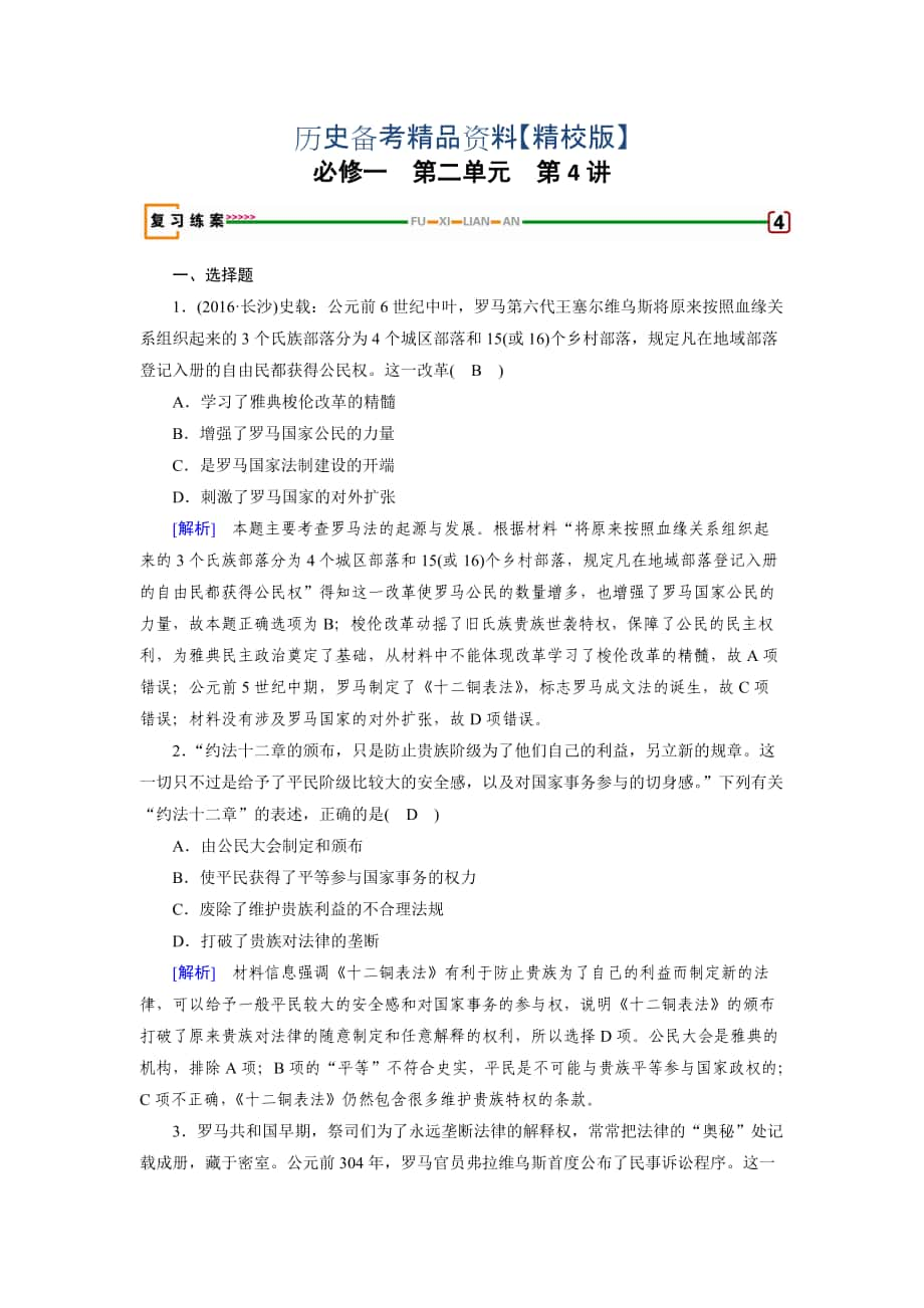 精修版高考歷史岳麓版必修一 第二單元　古希臘和古羅馬的政治制度 第4講含解析_第1頁