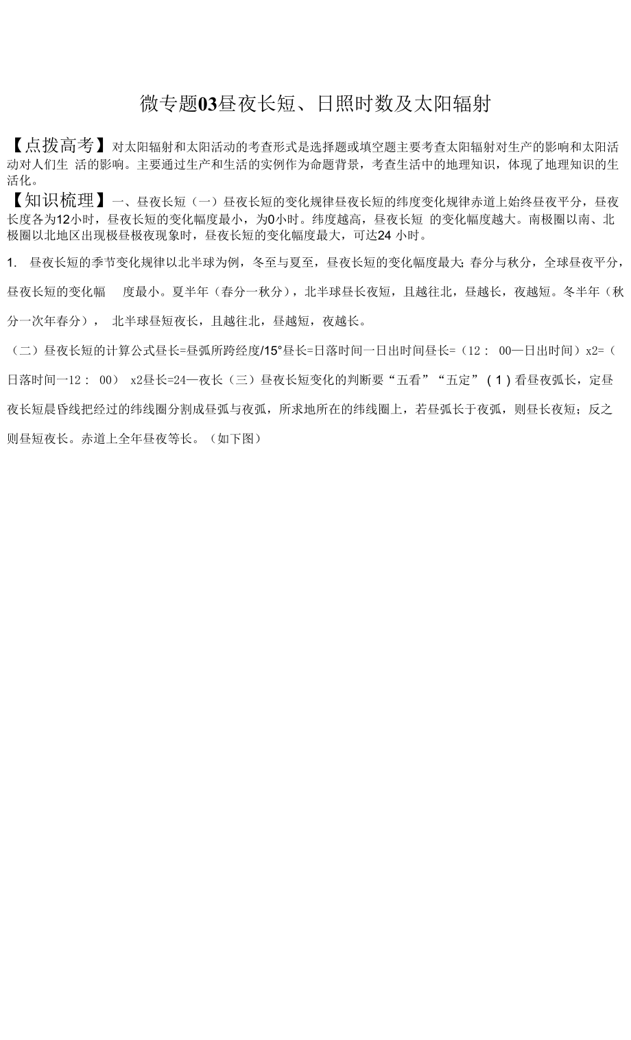 微專題03 晝夜長短、日照時(shí)數(shù)及太陽輻射-備戰(zhàn)2022年高考地理微專題復(fù)習(xí)講與練（原卷版）.docx_第1頁