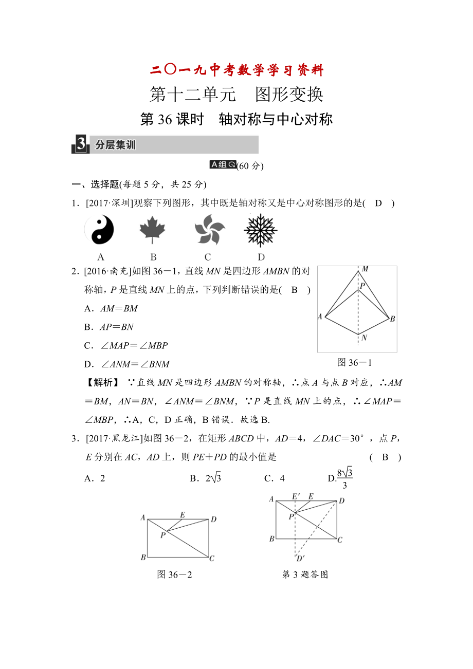 【名校資料】數(shù)學中考：第十二單元 第36課時 軸對稱與中心對稱_第1頁