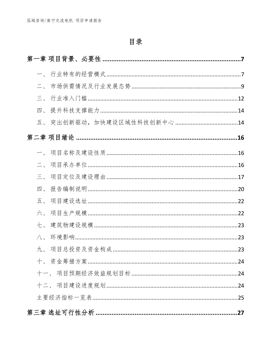 南寧交流電機(jī) 項(xiàng)目申請(qǐng)報(bào)告_范文參考_第1頁(yè)