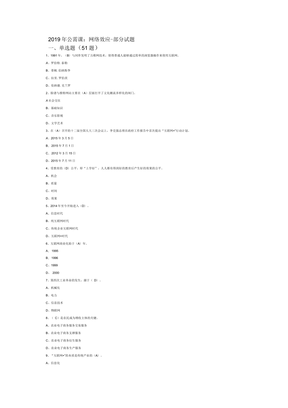 安徽省2019年繼續(xù)教育公需課：網(wǎng)絡(luò)效應(yīng)答案_第1頁