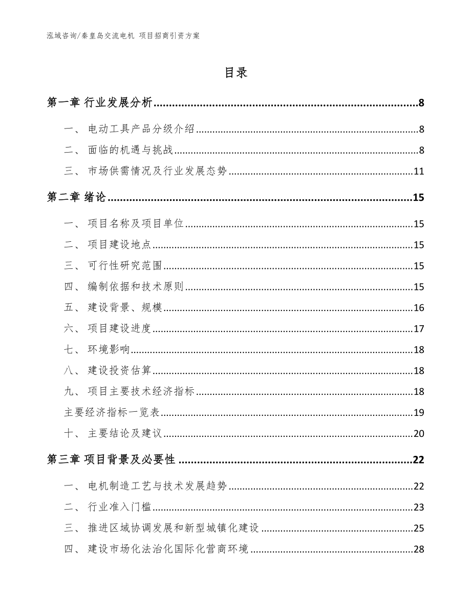 秦皇島交流電機(jī) 項(xiàng)目招商引資方案（范文）_第1頁