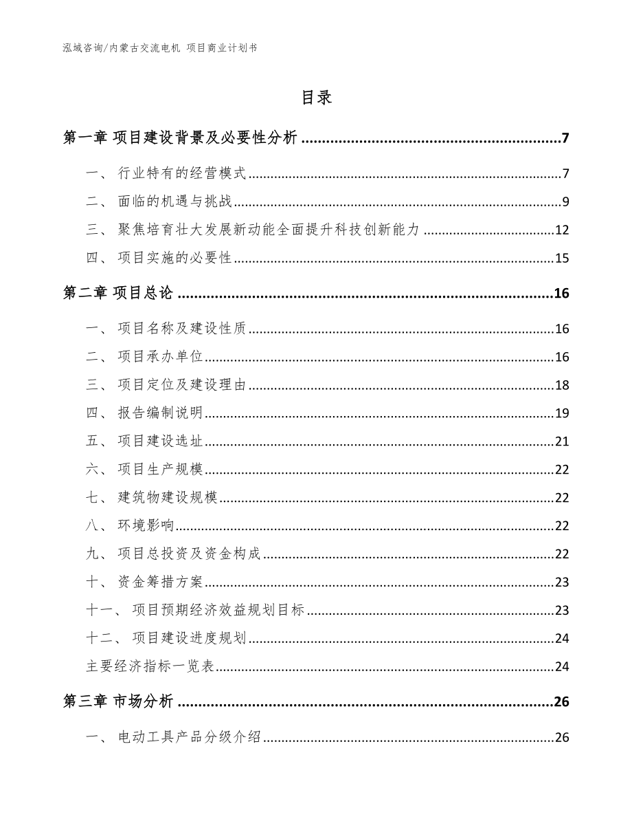 內(nèi)蒙古交流電機(jī) 項(xiàng)目商業(yè)計(jì)劃書_模板_第1頁