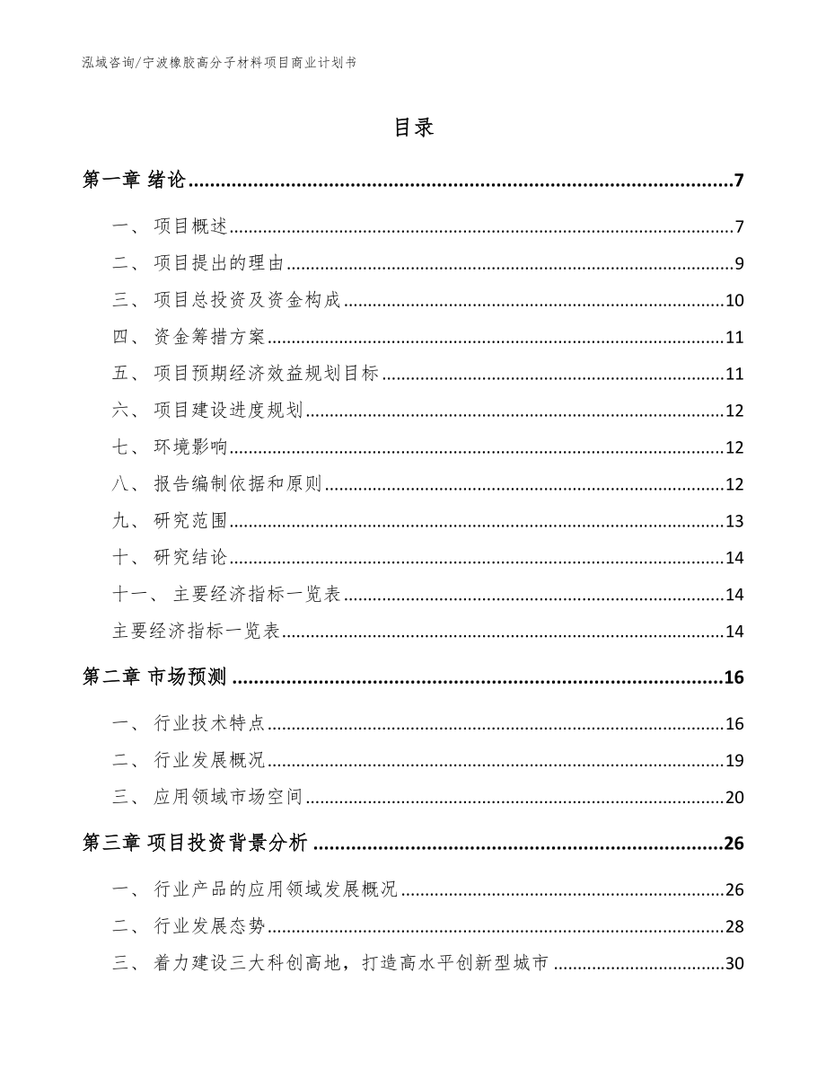 宁波橡胶高分子材料项目商业计划书（参考模板）_第1页