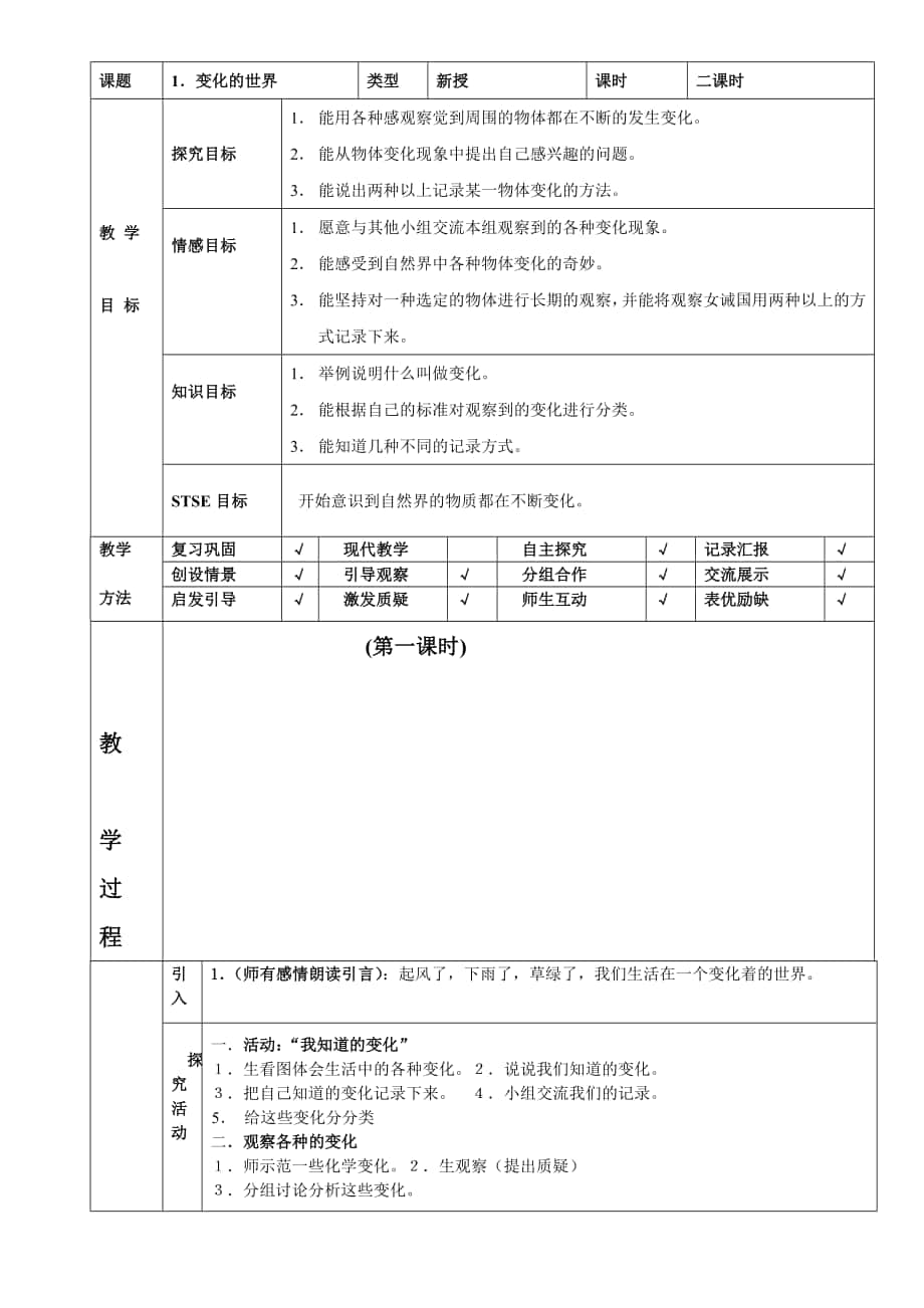 河北人民教育出版社四年级下册科学教案_第1页