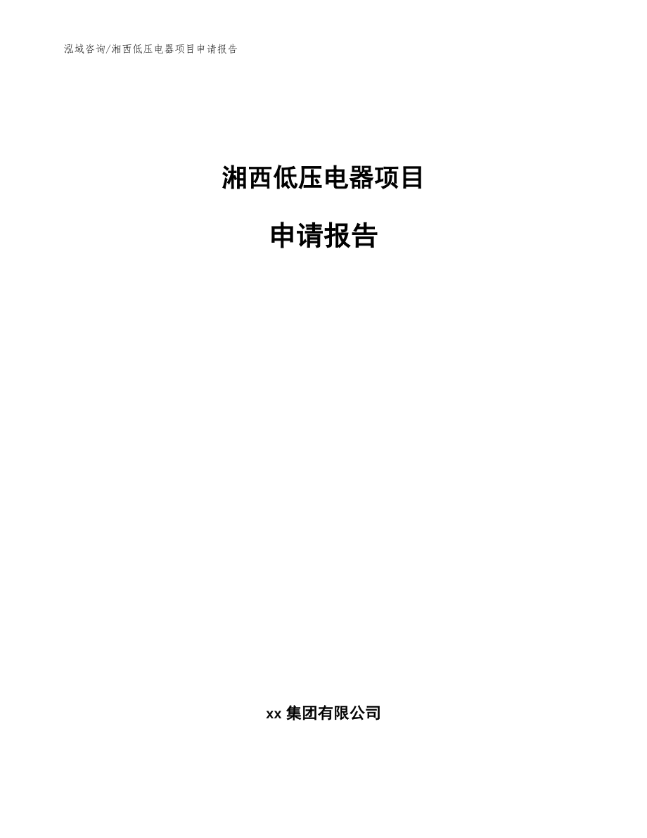 湘西低压电器项目申请报告【模板范文】_第1页