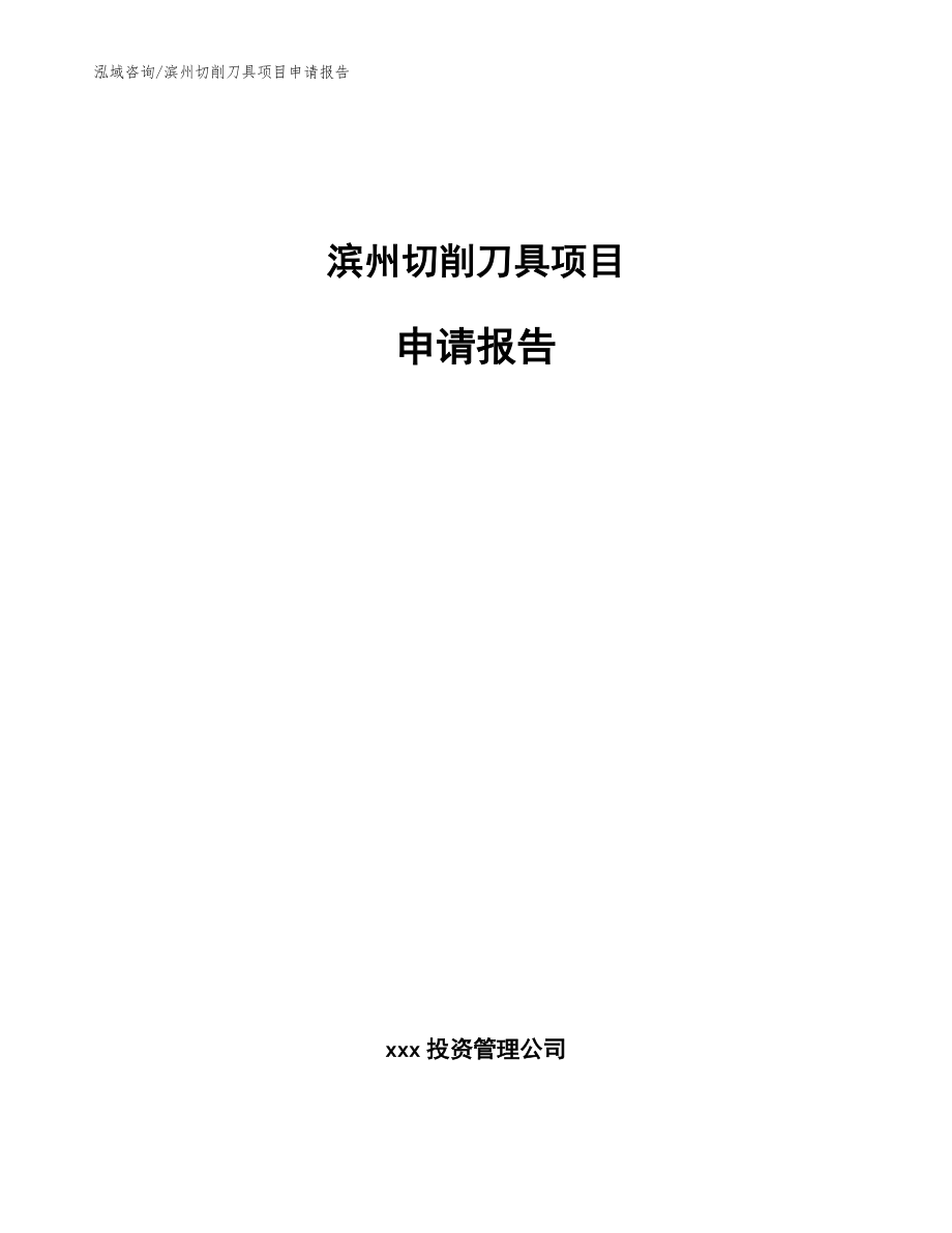 滨州切削刀具项目申请报告（参考模板）_第1页