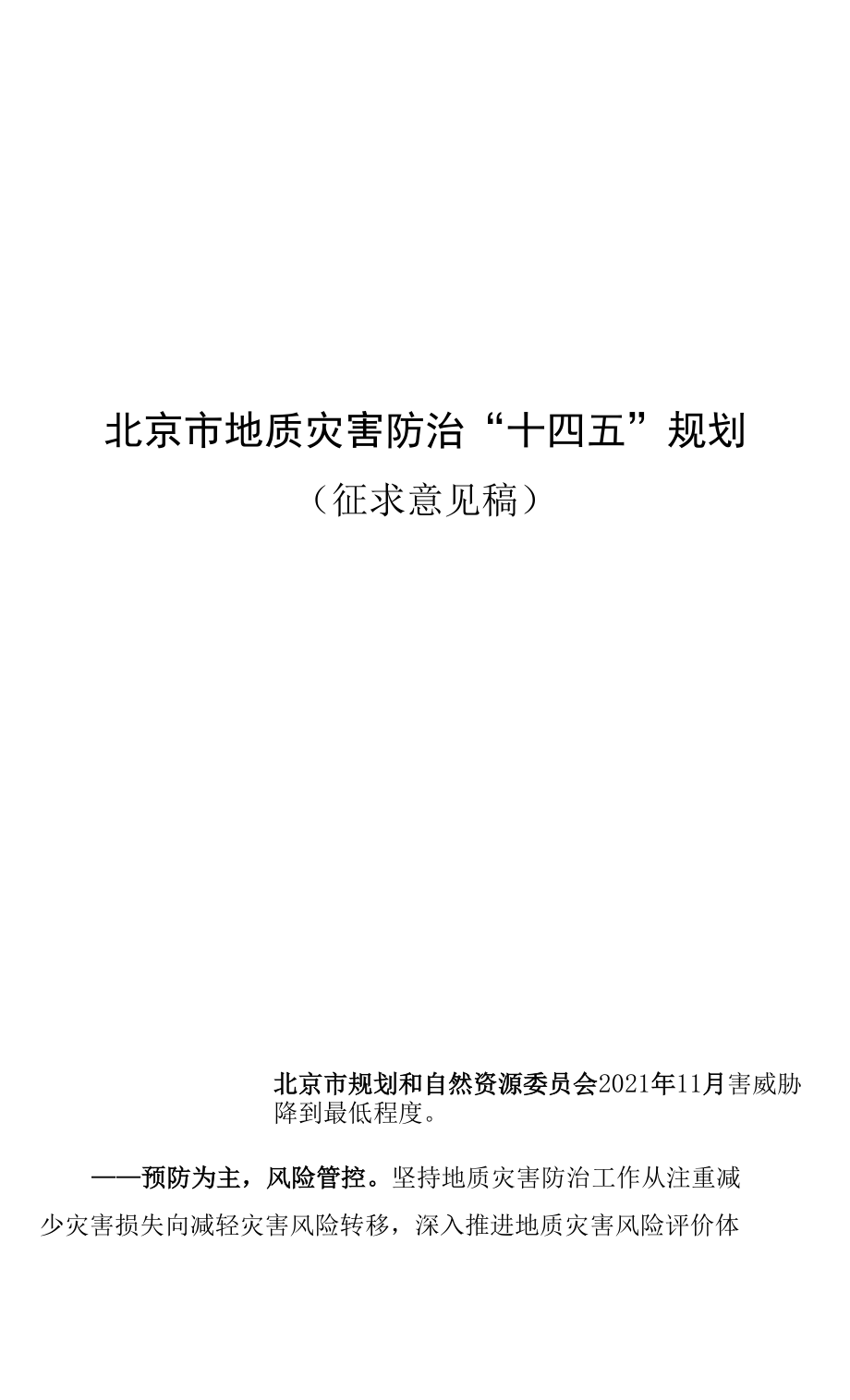 北京市地質(zhì)災(zāi)害防治“十四五”規(guī)劃（對外版）.docx_第1頁