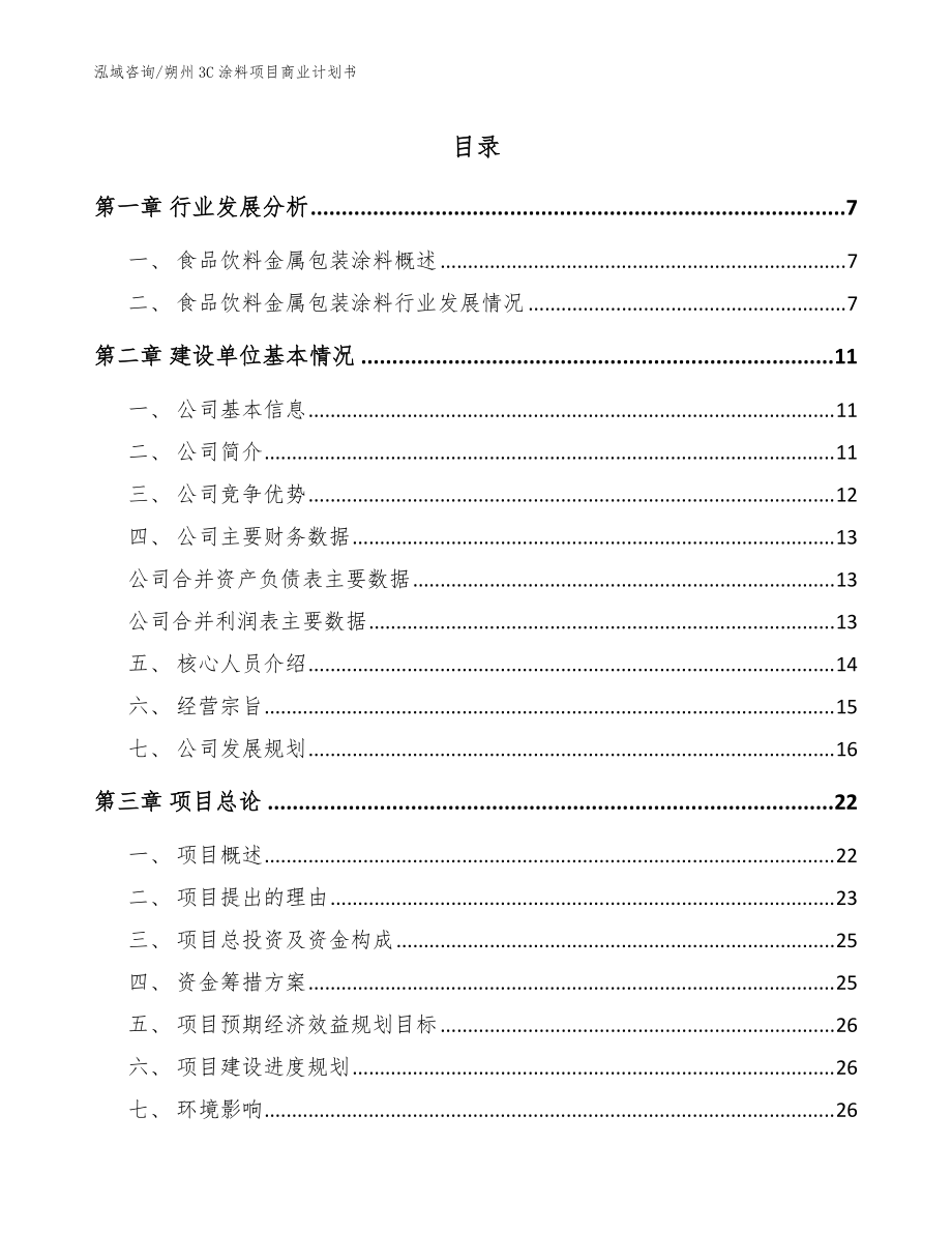 朔州3C涂料项目商业计划书_模板范文_第1页