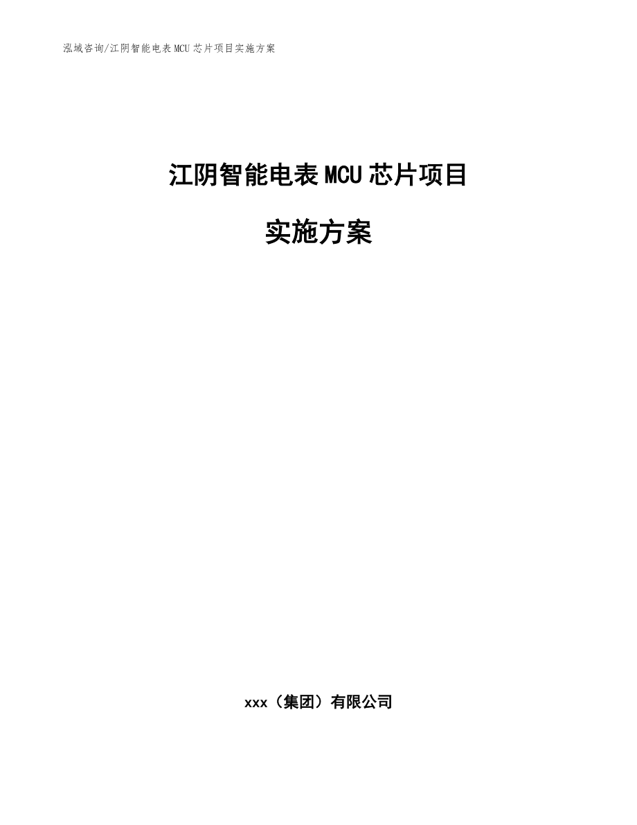 江阴智能电表MCU芯片项目实施方案_模板_第1页