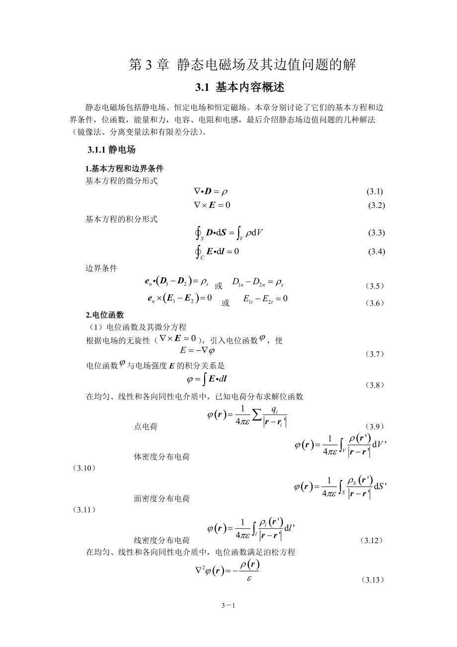 電磁場(chǎng)與電磁波(第4版)教學(xué)指導(dǎo)書 第3章 靜態(tài)電磁場(chǎng)及其邊值問題的解_第1頁