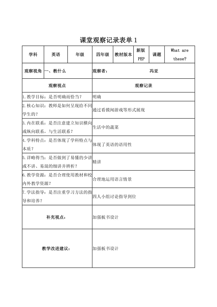 【学员】课堂观察记录表单（冯亚）_第1页