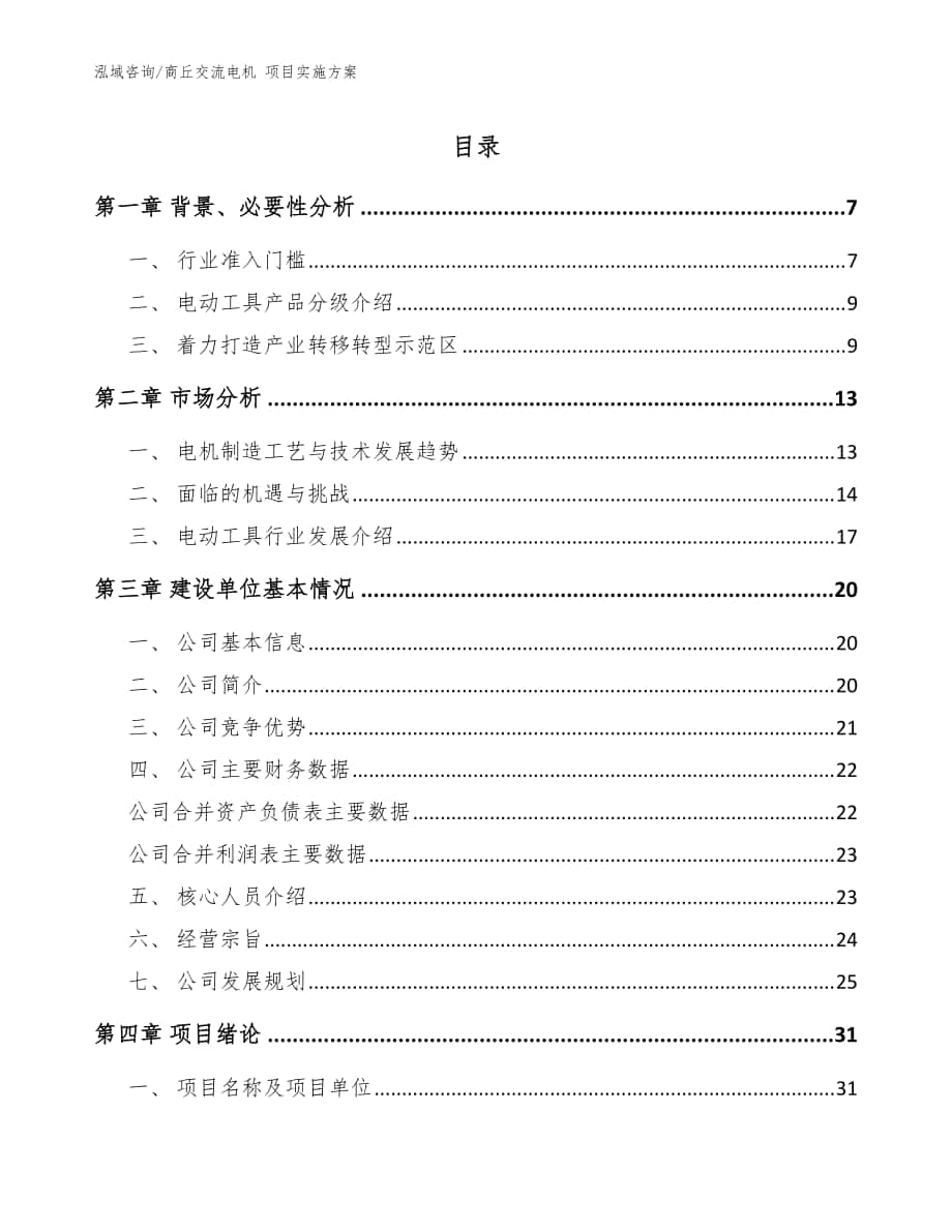 商丘交流电机 项目实施方案模板参考_第1页