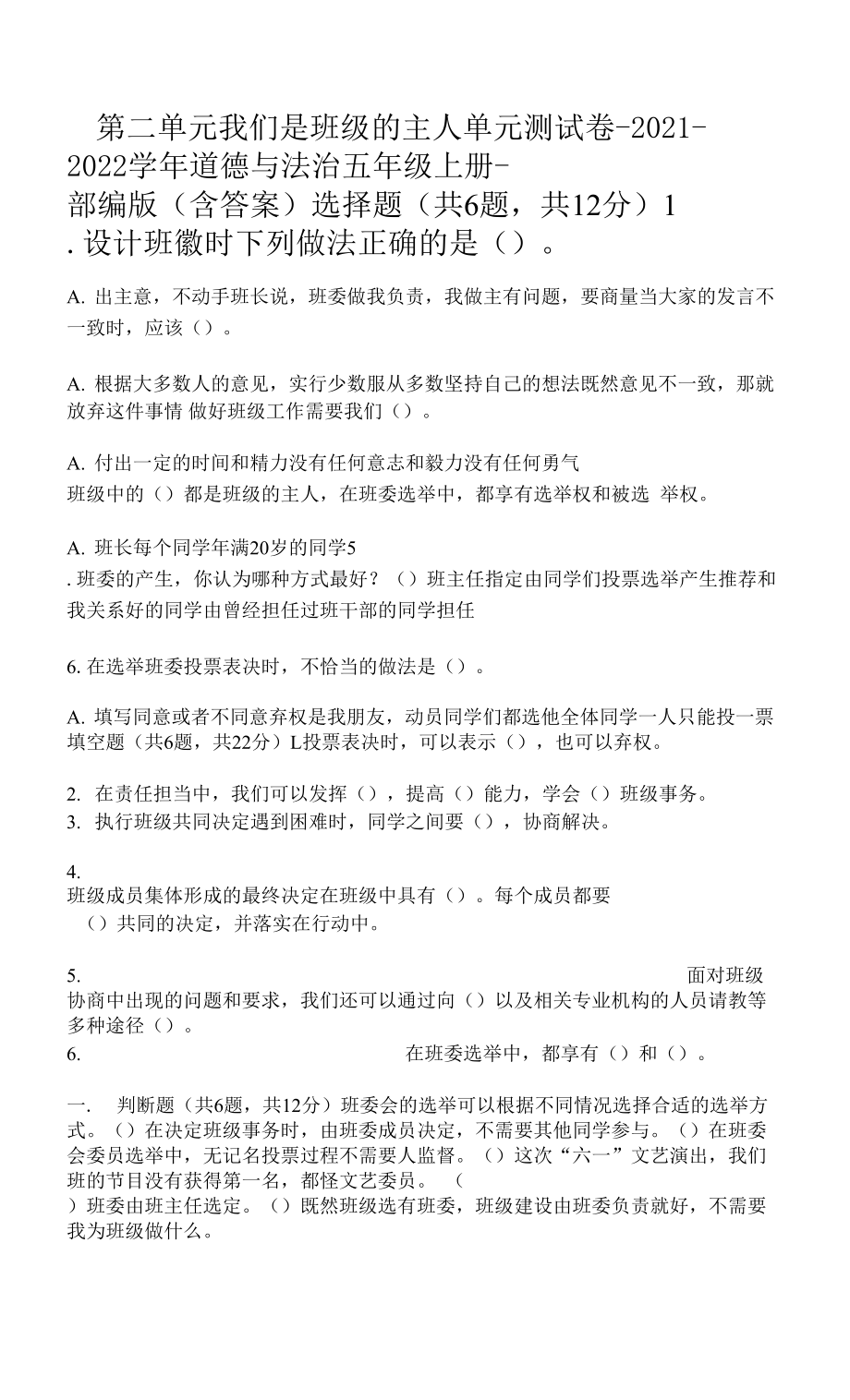 第二單元 我們是班級的主人 單元測試卷（Word版含答案）.docx_第1頁