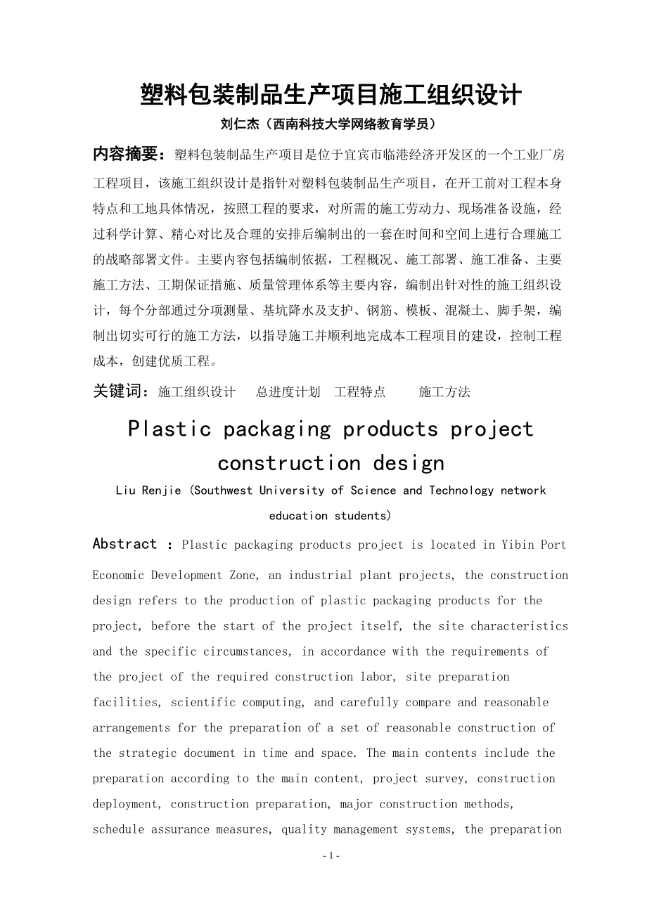 工程管理毕业论文设计塑料包装制品生产项目施工组织设计_第1页