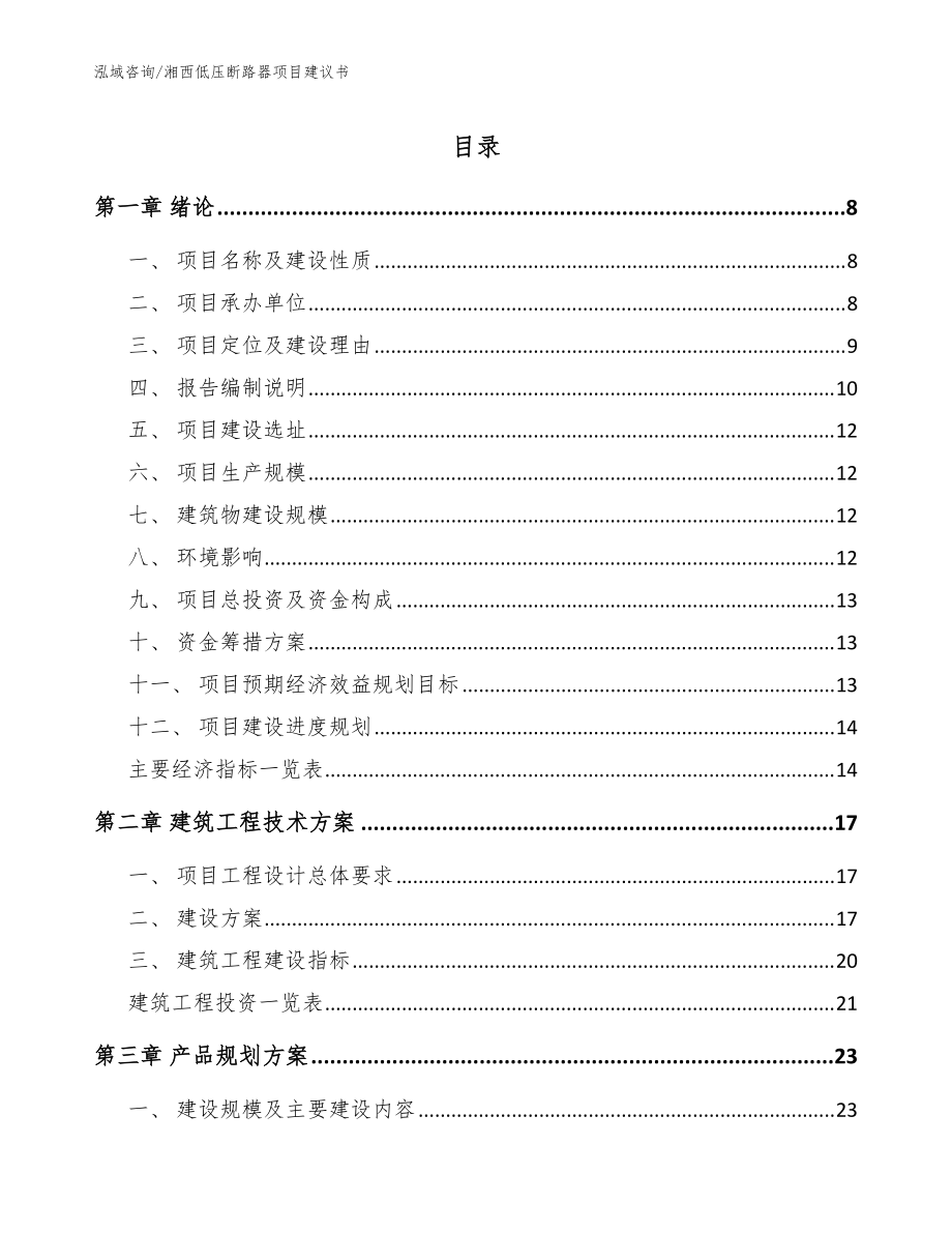 湘西低压断路器项目建议书（范文）_第1页