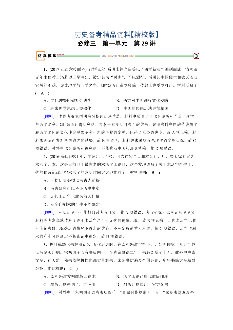 精修版高考歷史岳麓版 必修三 第一單元　中國古代的思想與科技 第29講 模擬 含解析_第1頁