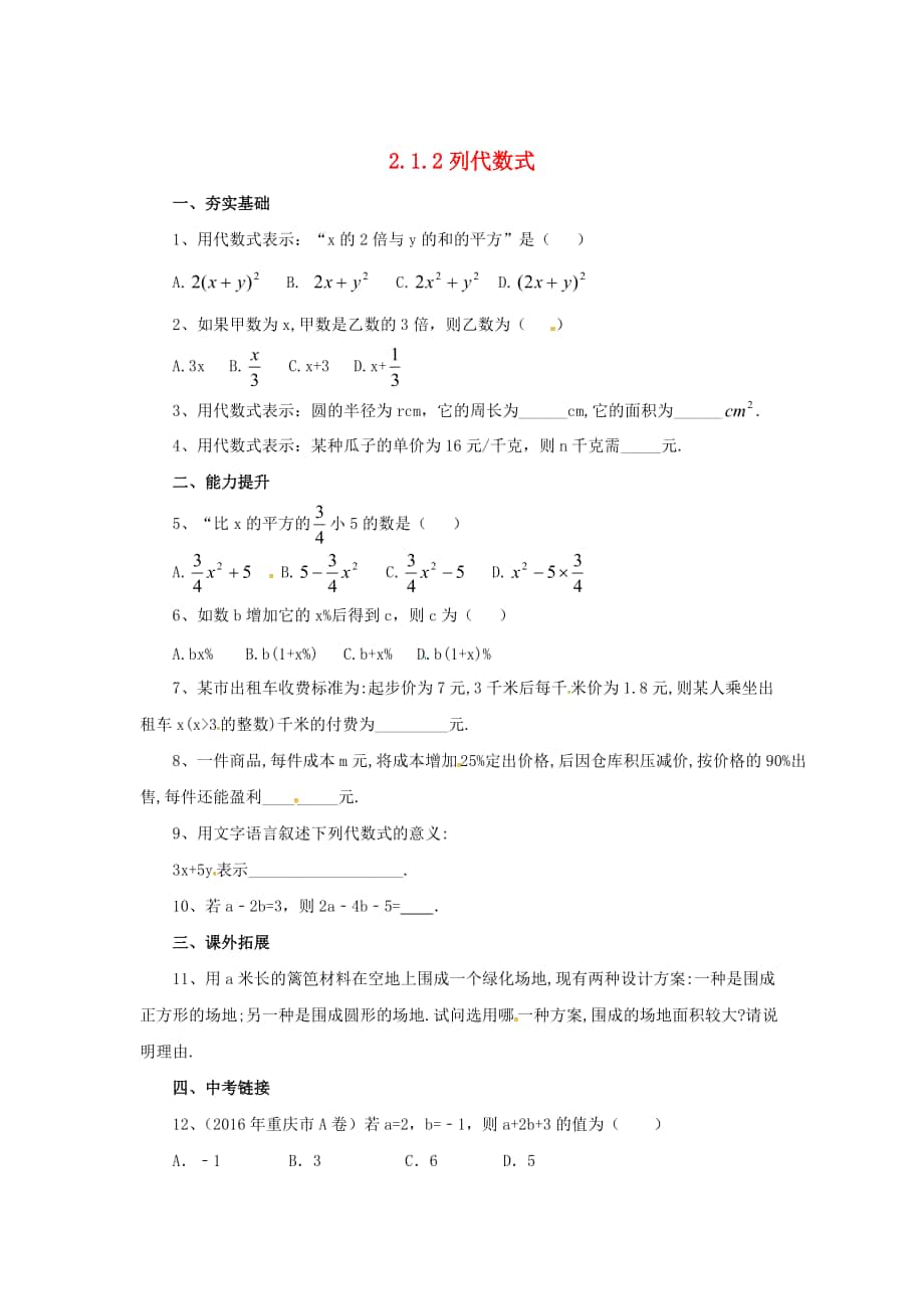 七年级数学北京课改版上册.1.2列代数式同步同步练习_第1页