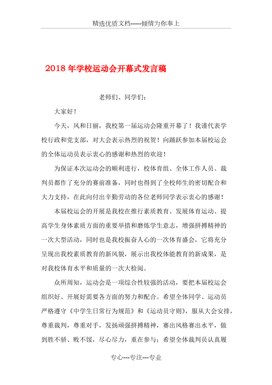 xx年学校运动会开幕式发言稿_第1页