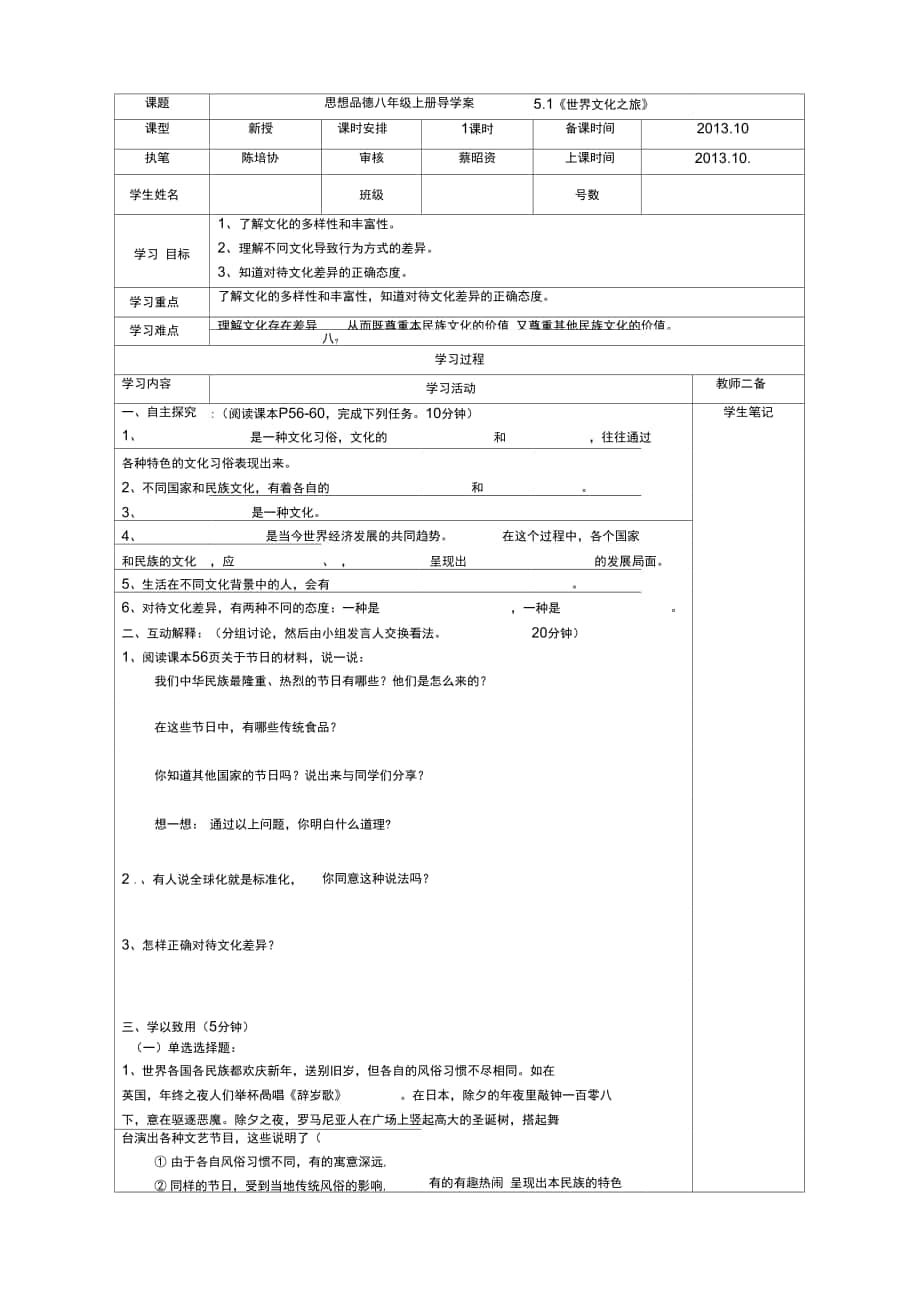 思品八上冊第五課《多元文化“地球村”》導(dǎo)學(xué)案培協(xié)_第1頁