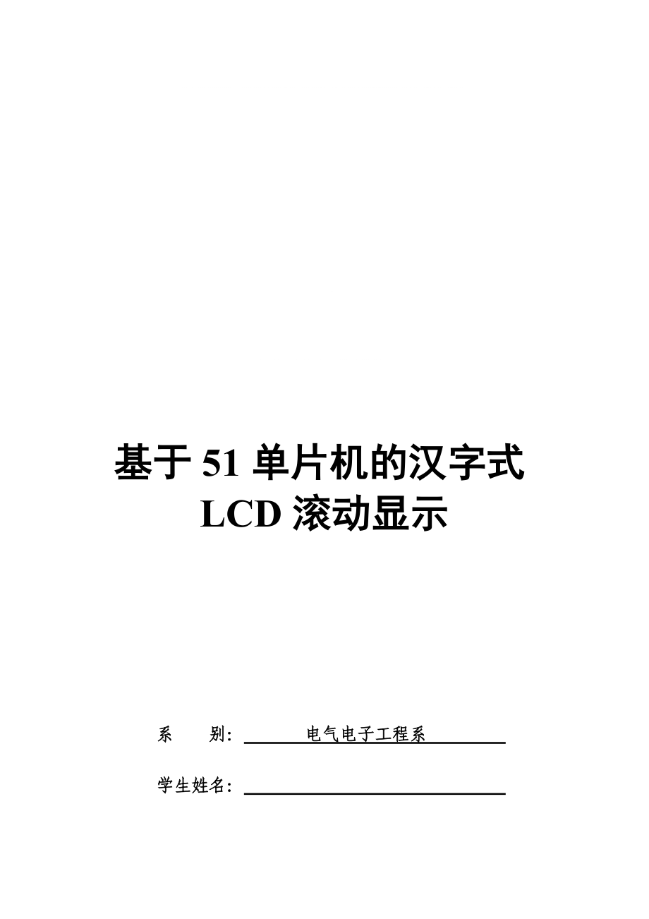 基于51单片机的汉字式LCD滚动显示_第1页