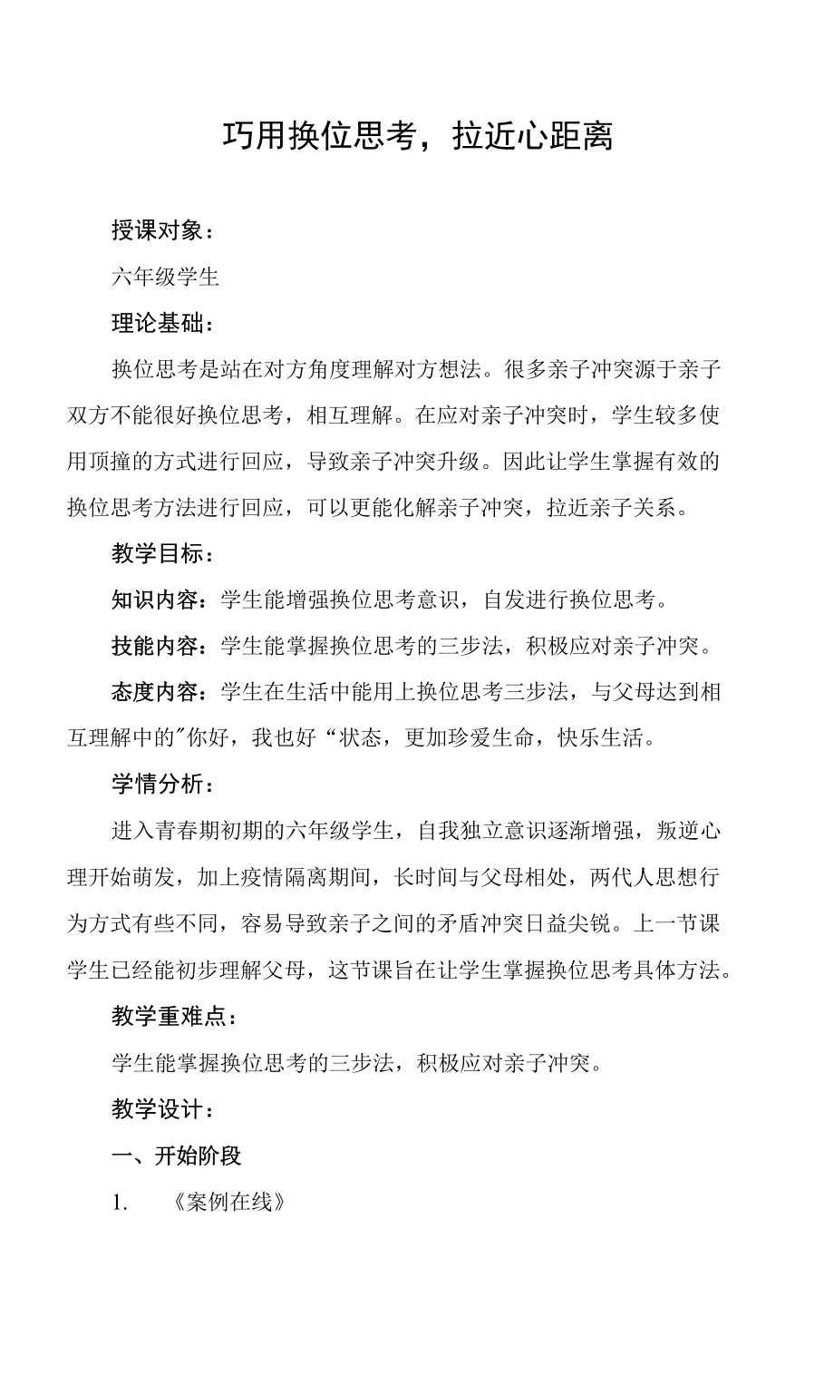 小學心理健康 人際關系 《巧用換位思考拉近心距離》教學設計.docx_第1頁