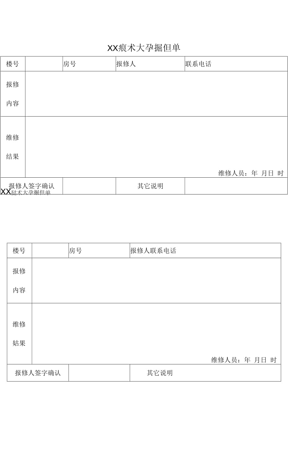 XX技术大学报修单0001.docx_第1页