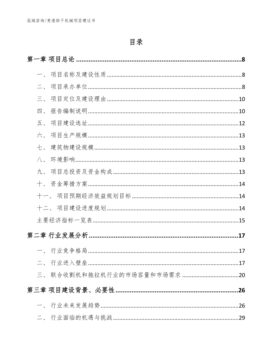 贵港烘干机械项目建议书（参考范文）_第1页