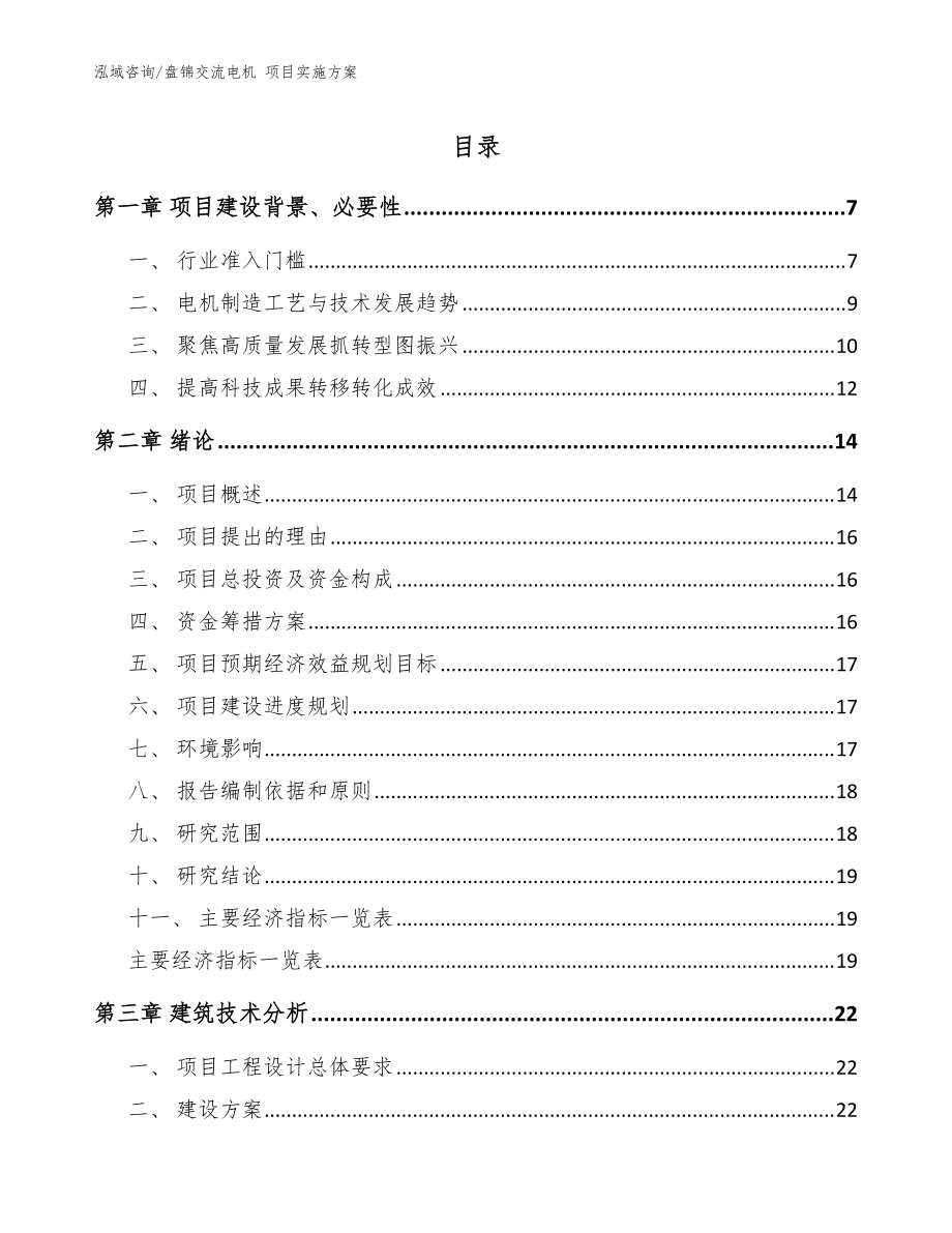 盤錦交流電機 項目實施方案_范文參考_第1頁