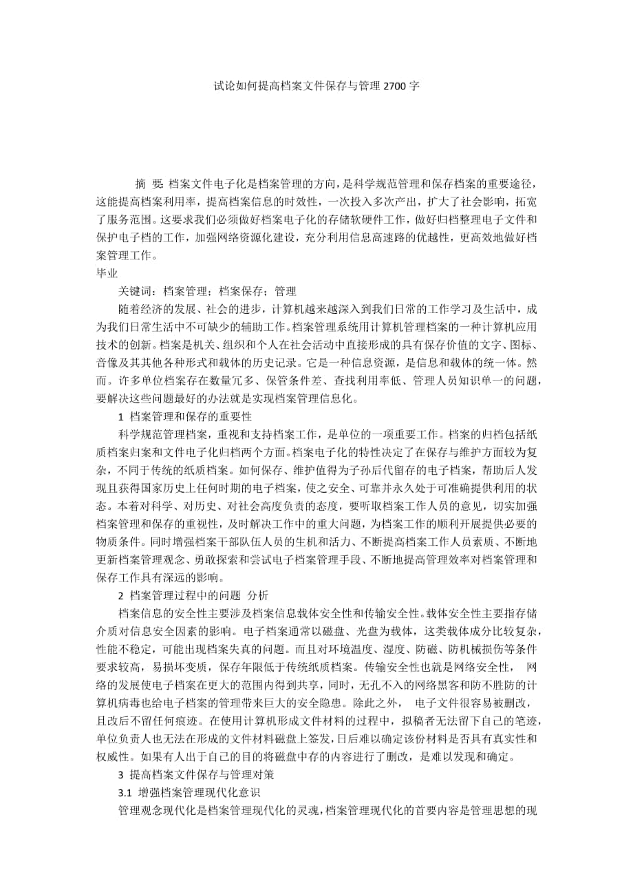 試論如何提高檔案文件保存與管理2700字_第1頁