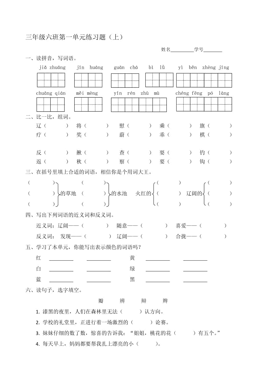 北师大版小学语文三年级上册单元练习题全册_第1页