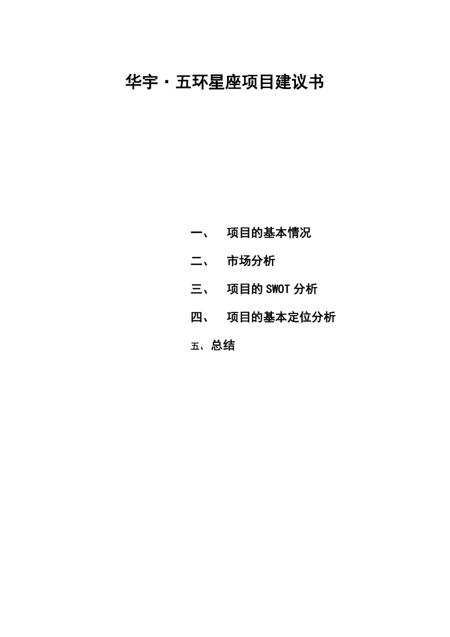 重庆市华宇五环星座项目建议书_第1页