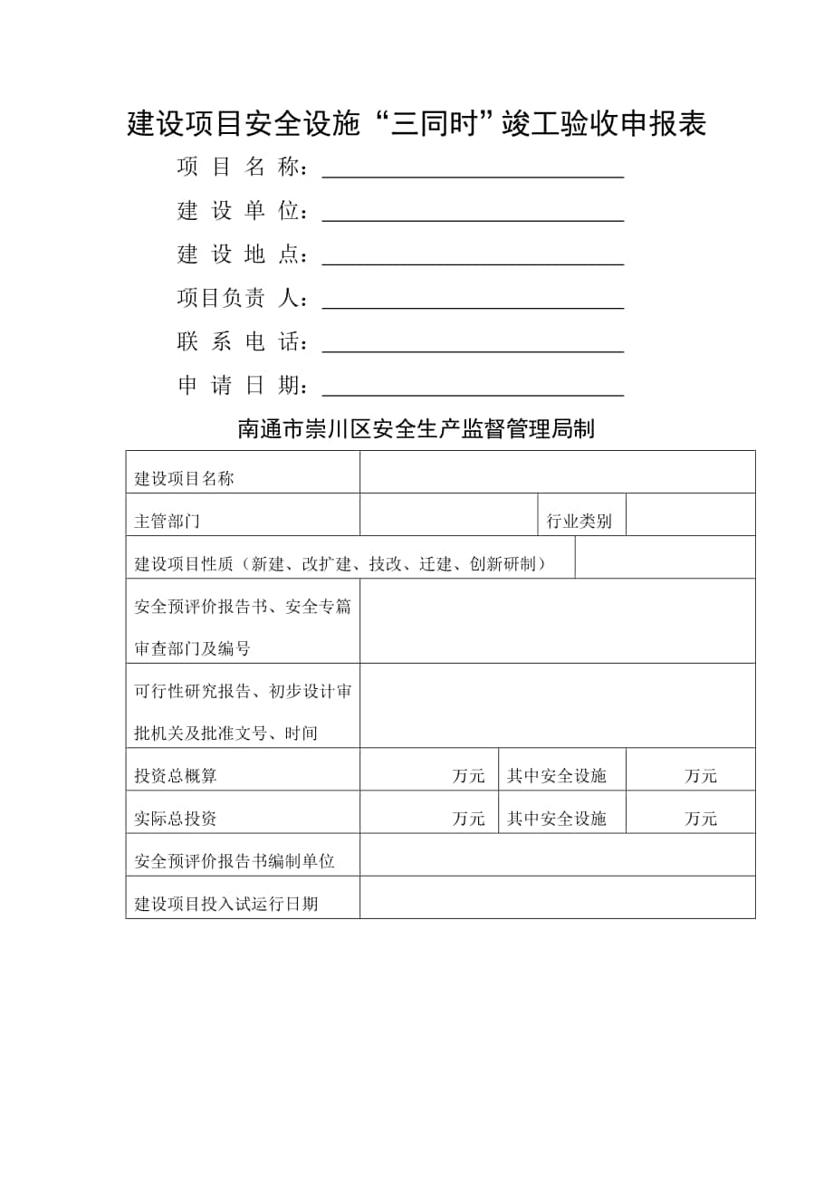 建设项目安全设施三同时竣工验收申报表(精)_第1页