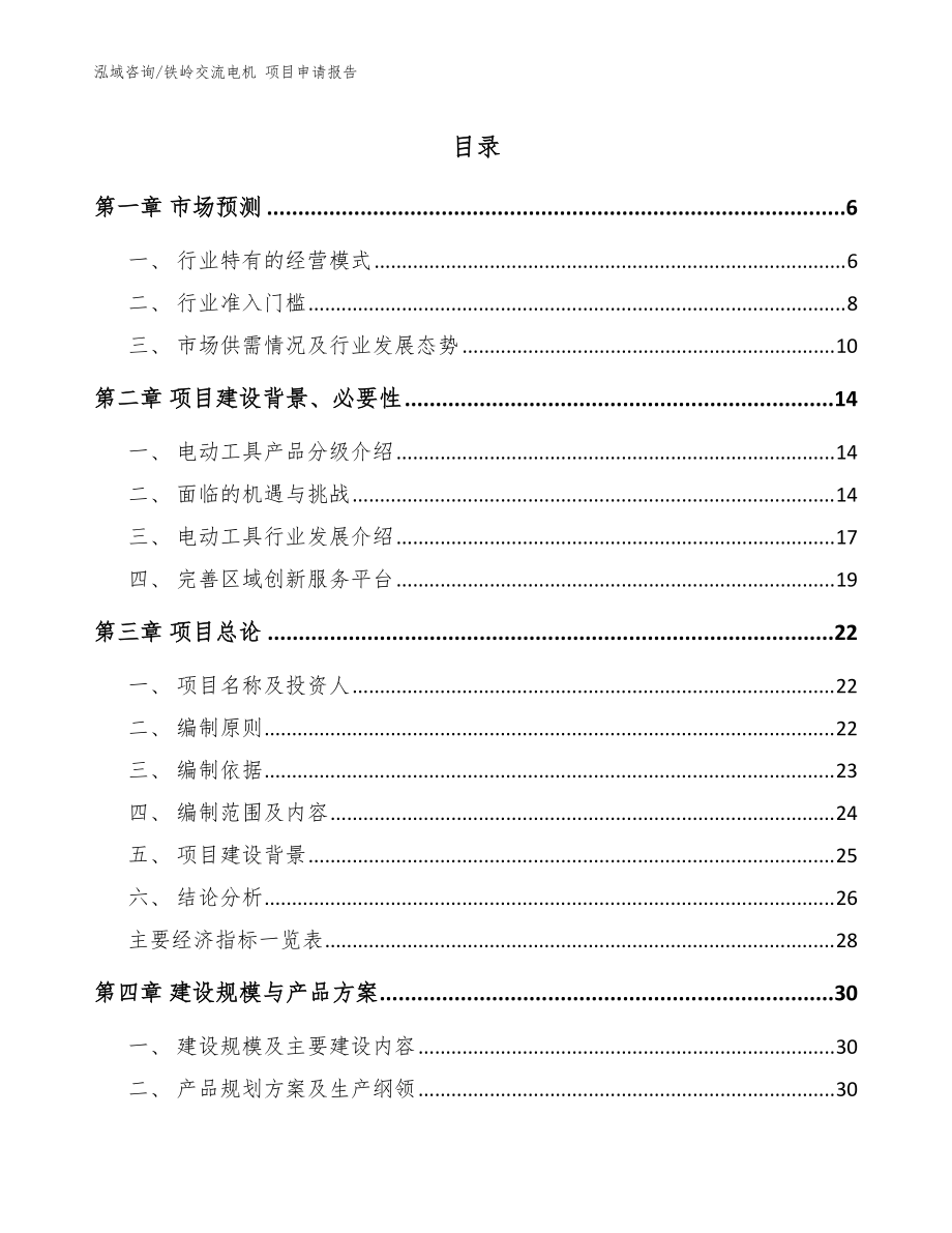 鐵嶺交流電機(jī) 項(xiàng)目申請(qǐng)報(bào)告（參考范文）_第1頁