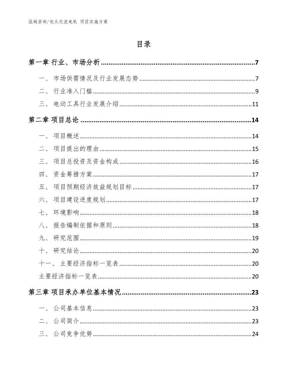 包頭交流電機 項目實施方案【范文參考】_第1頁