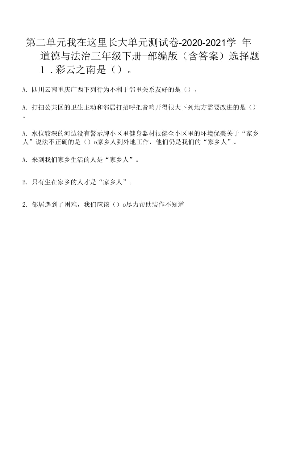 第二單元 我在這里長大 單元測試卷（Word版含答案）.docx_第1頁