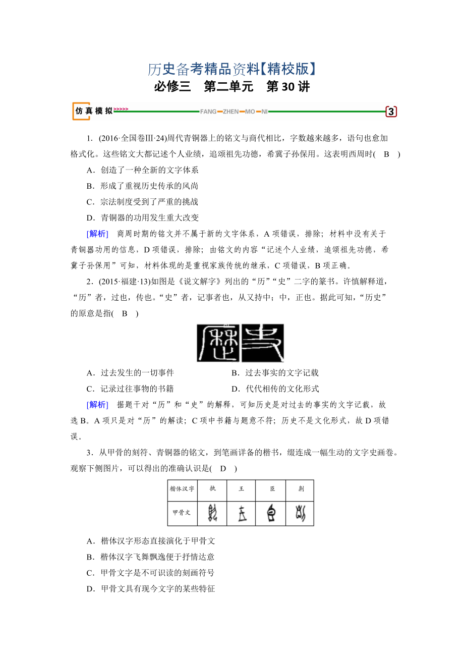 精修版高考?xì)v史岳麓版 必修三 第二單元　中國(guó)古代文藝長(zhǎng)廊 第30講 模擬 含解析_第1頁(yè)