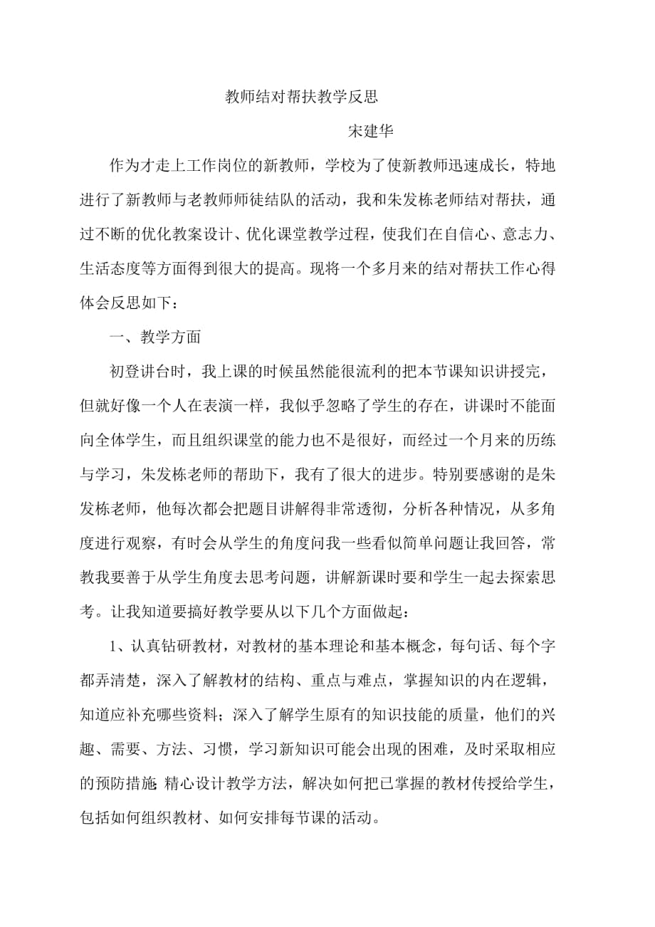 宋建华教师结对帮扶教学反思_第1页