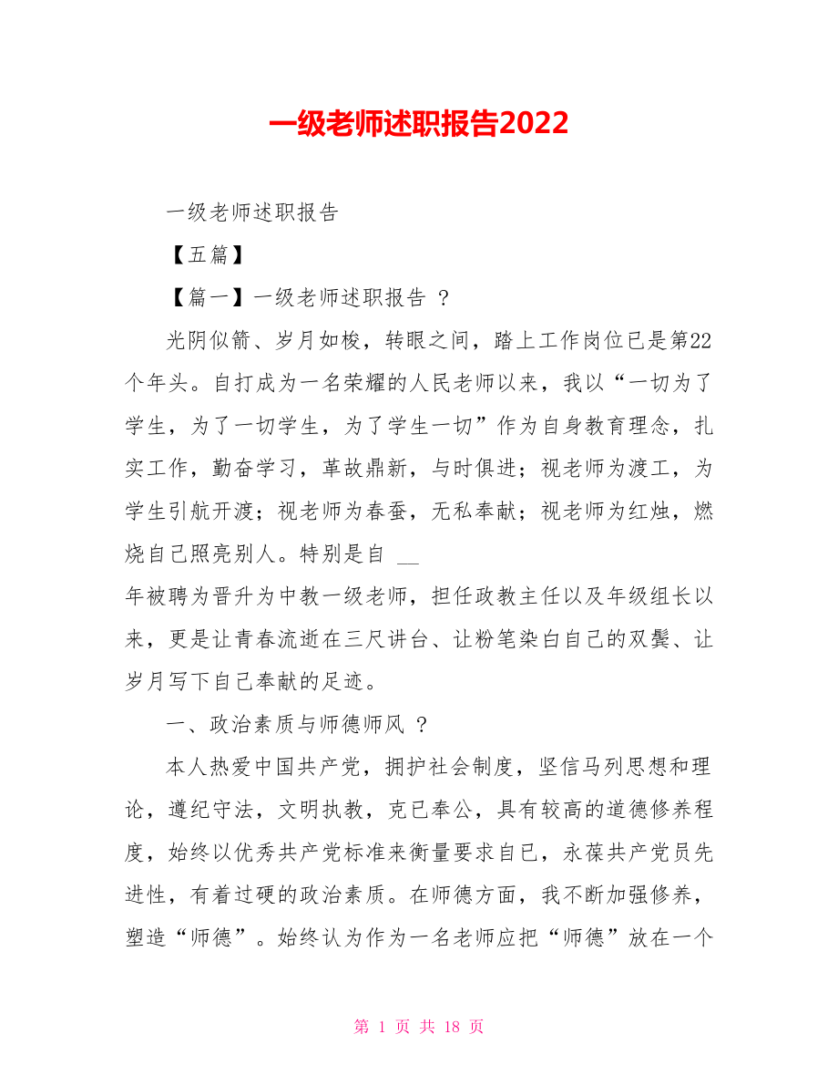 一級教師述職報告2022_第1頁